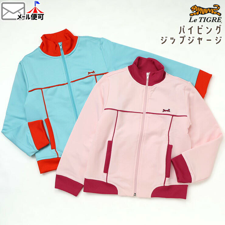 Rakuten - Le Tigre キッズ ジップジャージ トラックジャケット パイピング 女の子 春秋 フードなし ジップパーカー ジップアップ 上着 羽織 子供服 5歳 6歳 ルティグレ C7J7825