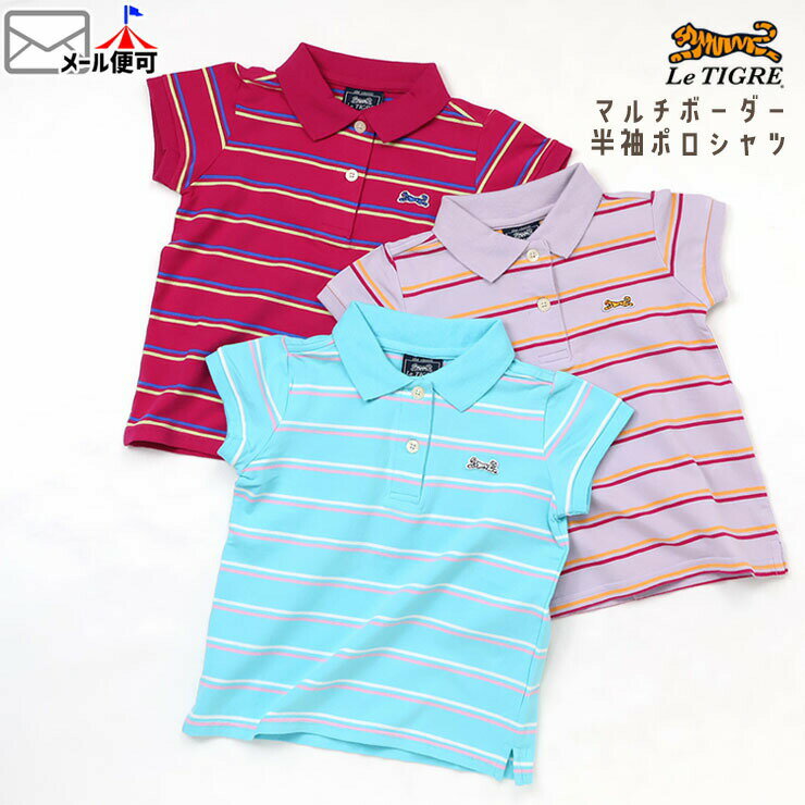 Rakuten - Le Tigre キッズ 半袖ポロシャツ マルチボーダー 女の子 夏 襟付き 半袖 ポロシャツ トップス ベビー 子供服 2歳 3歳 4歳 5歳 6歳 ルティグレ C7N0808