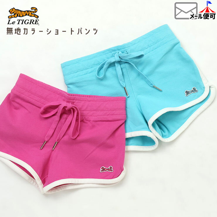 Rakuten - Le Tigre キッズ ショートパンツ パイピング 無地 カラー ワンポイント ポケットなし カラーパンツ 女の子 夏 ズボン ボトムス ベビー 子供服 2歳 3歳 4歳 5歳 ルティグレ C8J04K7