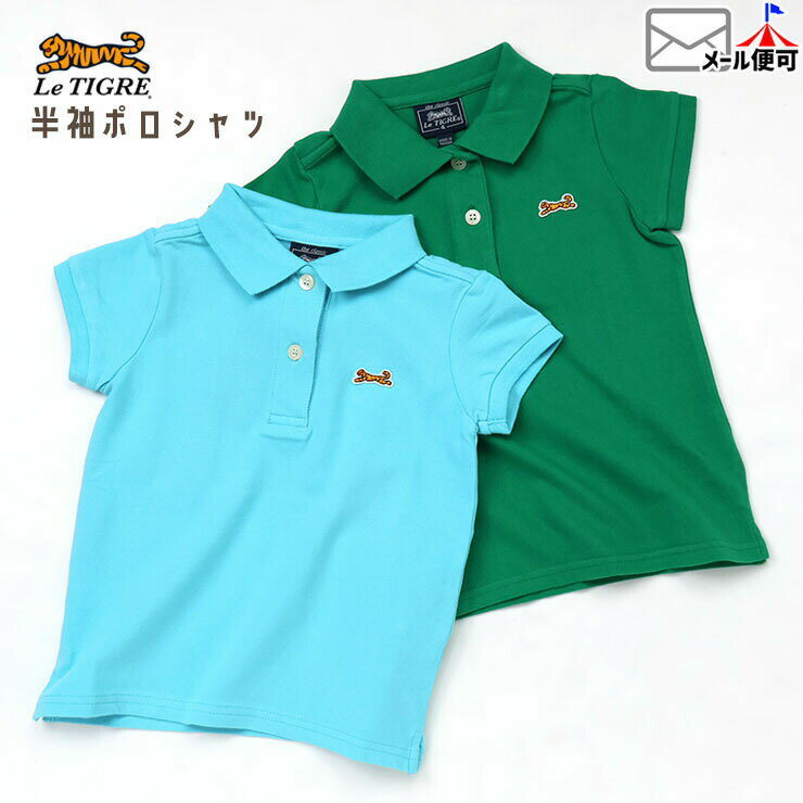 Rakuten - Le Tigre キッズ 半袖ポロシャツ 無地 カラー ワンポイント 女の子 夏 襟付き 半袖 ポロシャツ トップス 子供服 3歳 4歳 5歳 ルティグレ CCJ0401