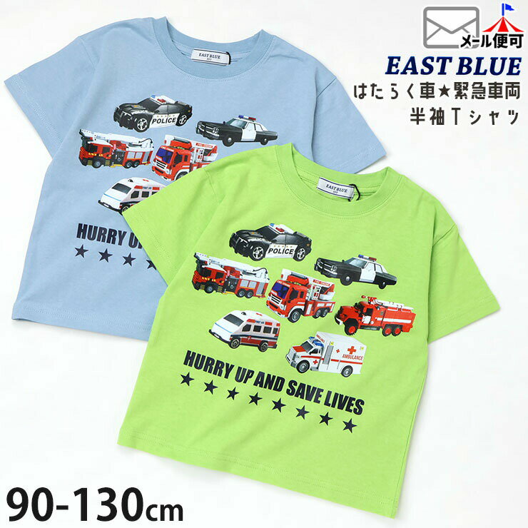 Rakuten - キッズ 半袖Tシャツ はたらく車 緊急車両 パトカー 救急車 消防車 プリント 男の子 キッズ 夏 綿100% 半袖 Tシャツ トップス 幼児 EAST BLUE イーストブルー E34068