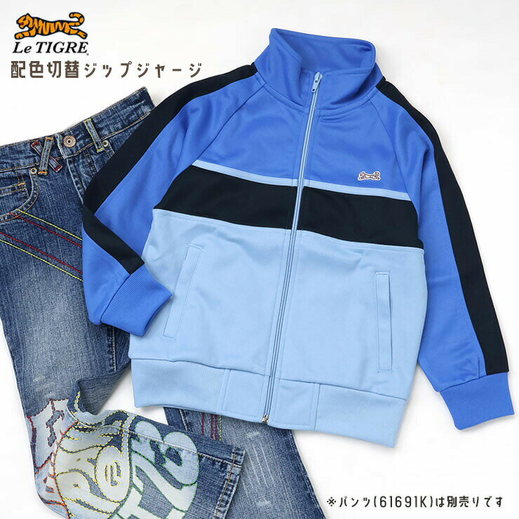 Rakuten - Le Tigre キッズ ジップジャージ トラックジャケット 配色切替 男の子 女の子 春秋 フードなし ジップパーカー ジップアップ 上着 羽織 子供服 4歳 5歳 6歳 ルティグレ K7K7125