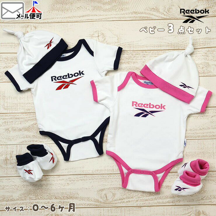 【★スーパーSALE★】Reebok ベビー3点セット 半袖ロンパース 帽子 ブーティ 綿100% 男の子 女の子 ベビー 赤ちゃん 新生児 夏 ギフトセット ボディスーツ ベビーキャップ ベビー服 0-6ヶ月 0ヶ月 出産祝い リーボック rbk-001