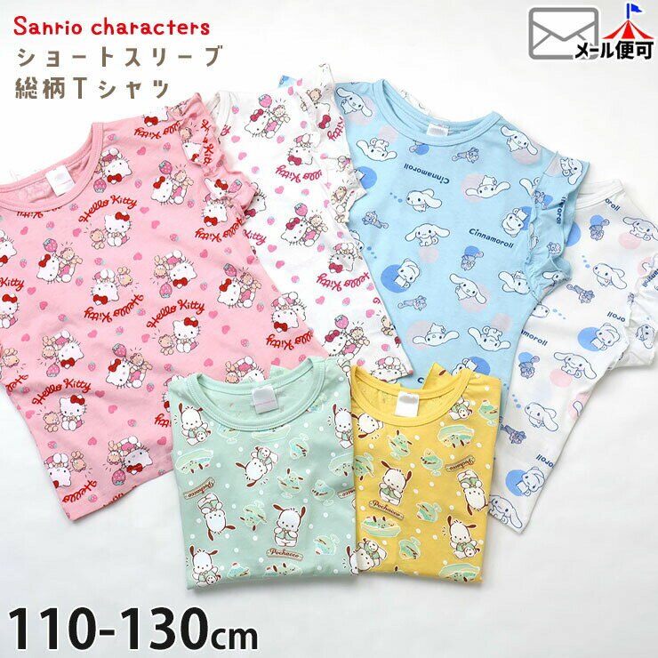 サンリオキッズ半袖Tシャツショート...