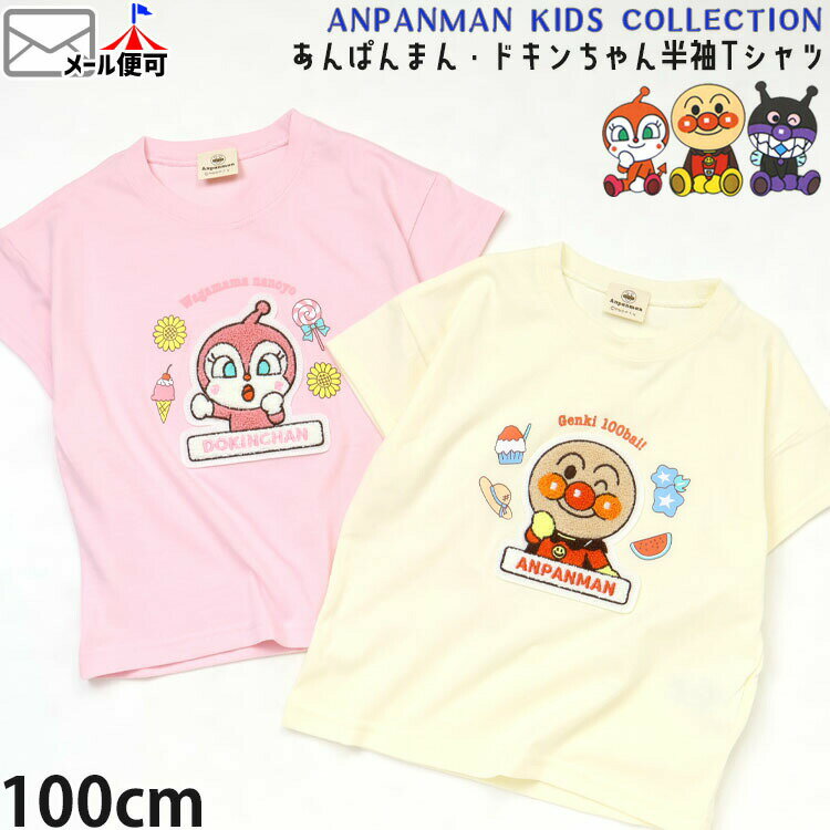Rakuten - アンパンマン キッズ 半袖Tシャツ サガラ刺しゅう アンパンマン ドキンちゃん 男の子 女の子 キッズ 夏 キャラクター 半袖 Tシャツ トップス バンダイ TA3050