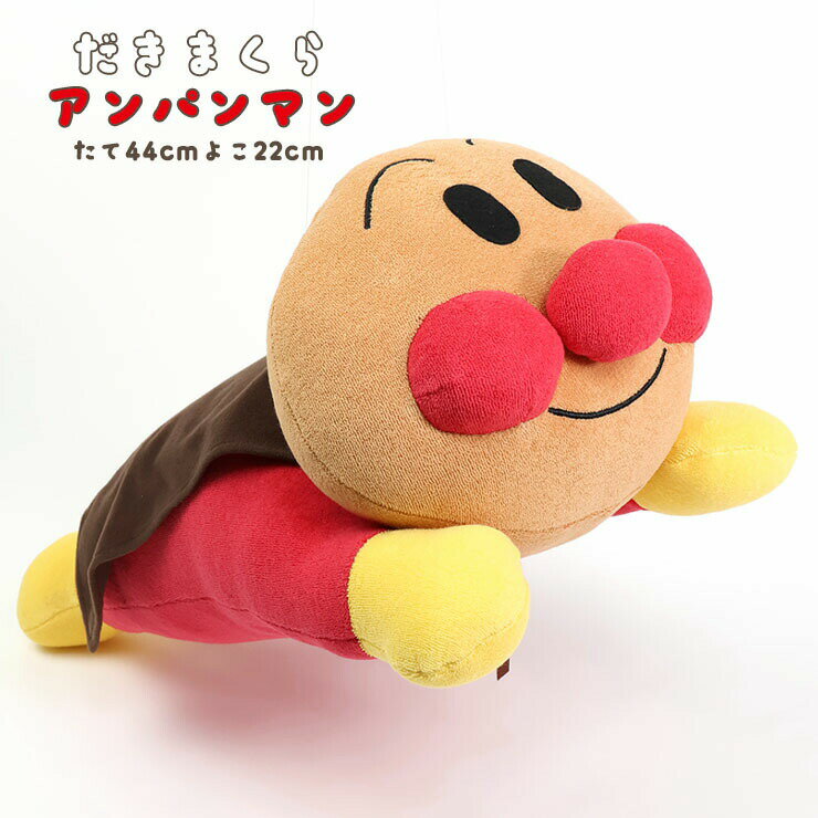 Rakuten - 抱き枕 アンパンマン 綿100% パイル地 洗える ぬいぐるみクッション キャラクター 子供 ベビー キッズ ベビー枕 キッズ枕 子供枕 子ども枕 こどもまくら 子供まくら クッション ぬいぐるみ 西川 WTY2504600