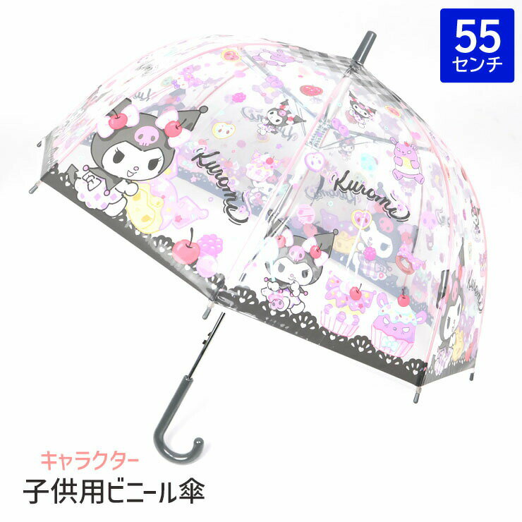 【送料無料】クロミ キッズ 傘 こども傘 55cm ビニール傘 ドーム型 サンリオ ワン...