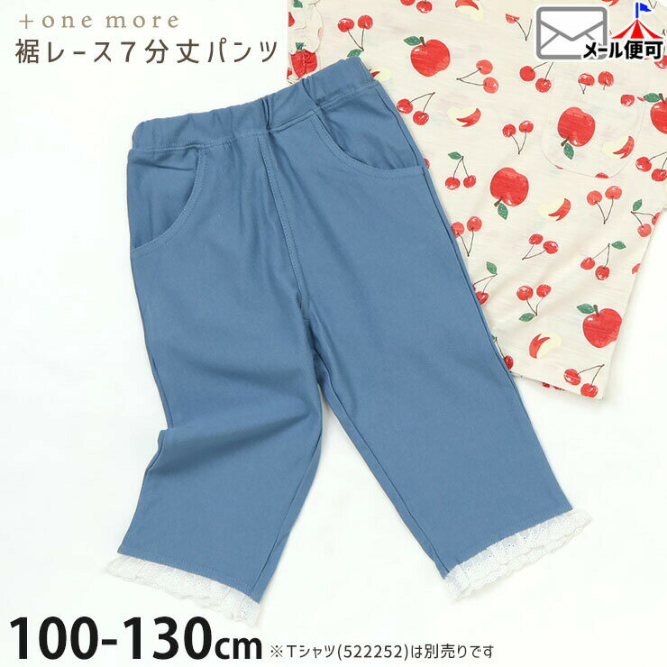 Rakuten - キッズ 七分丈 7分丈パンツ 裾レース切替 前ポケット付き 女の子 春夏秋 無地 両ポケット付き ウエストゴム ハーフパンツ ズボン ボトムス 七分丈パンツ 子供服 +one more プラスワンモア 522313