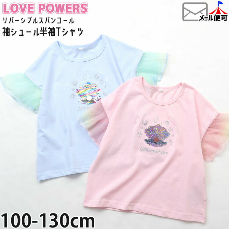 Rakuten - キッズ 半袖Tシャツ リバーシブルスパンコール 袖チュール切替 シェル 貝殻 女の子 夏 綿100% チェンジスパンコール 色が変わる 半袖 Tシャツ トップス LOVE POWERS ラブパワーズ 6262008