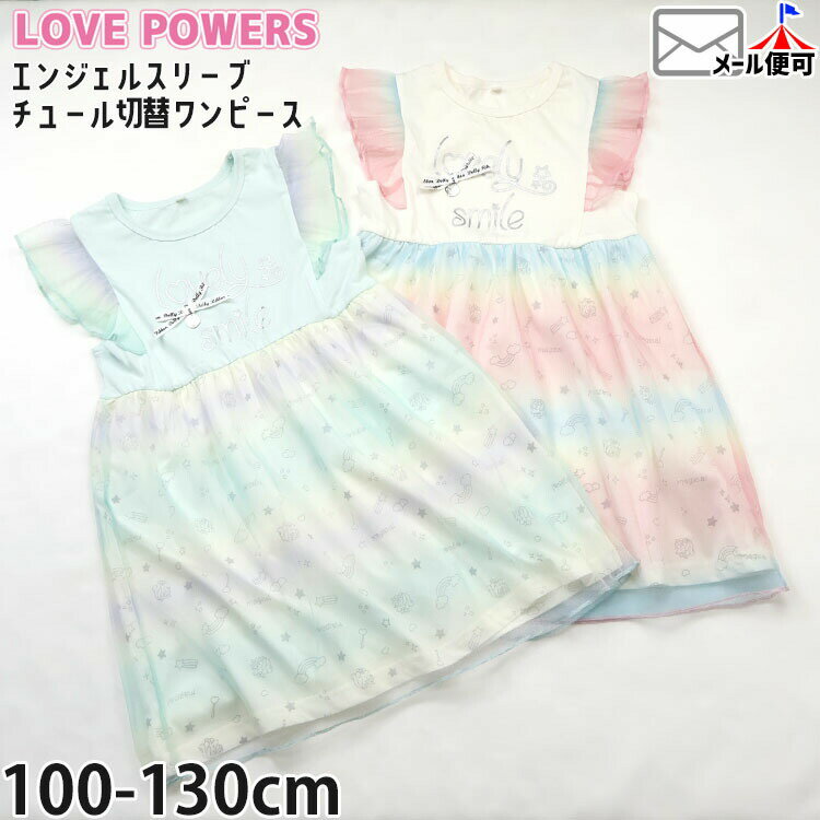 Rakuten - キッズ エンジェルスリーブワンピース チュール切替 英字 リボン 女の子 夏 綿100% 半袖 ノースリーブ ワンピース LOVE POWERS ラブパワーズ 6262014