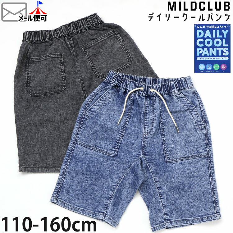 Denim - キッズ ハーフパンツ デニムハーフパンツ デイリークールパンツ 冷感 吸水速乾 ストレッチ UVカット 男の子 女の子 キッズ ジュニア 春夏 両ポケット付き ウエストゴム デニムパンツ 半ズボン ズボン ボトムス MILDCLUB マイルドクラブ 90657-658