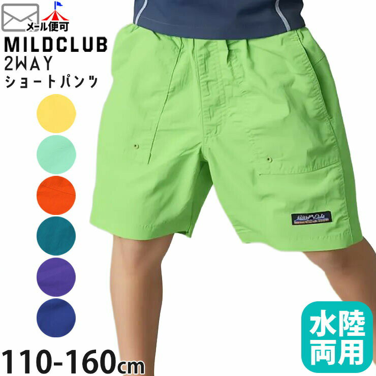 Rakuten - 【水陸両用】キッズ ジュニア 水陸両用パンツ ナイロンワッシャー 男の子 女の子 前ポケット付き 無地 カラー 派手 スイムウェア 水着 ショートパンツ ハーフパンツ ズボン ボトムス MILDCLUB マイルドクラブ 110 120 130 140 150 160 93417-418