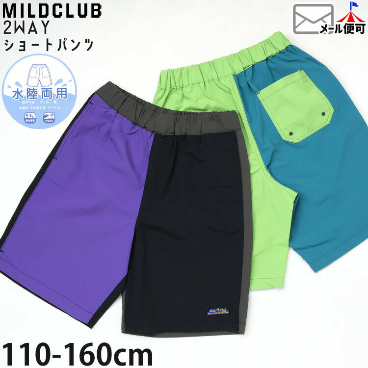Rakuten - 【5月最終です!】キッズ ジュニア 水陸両用パンツ ショートパンツ 配色切替 吸水速乾 2WAY 男の子 女の子 キッズ ジュニア 両ポケット付き ウエストゴム スイムウェア 水着 ズボン ボトムス 小学生 MILDCLUB マイルドクラブ 93637-638