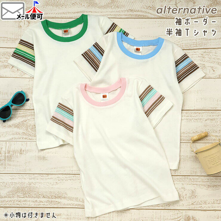 【★スーパーSALE★】キッズ 半袖Tシャツ 袖ボーダー 男の子 女の子 夏 綿100% 半袖 Tシャツ トップス alternative オルタナティブ atn-001