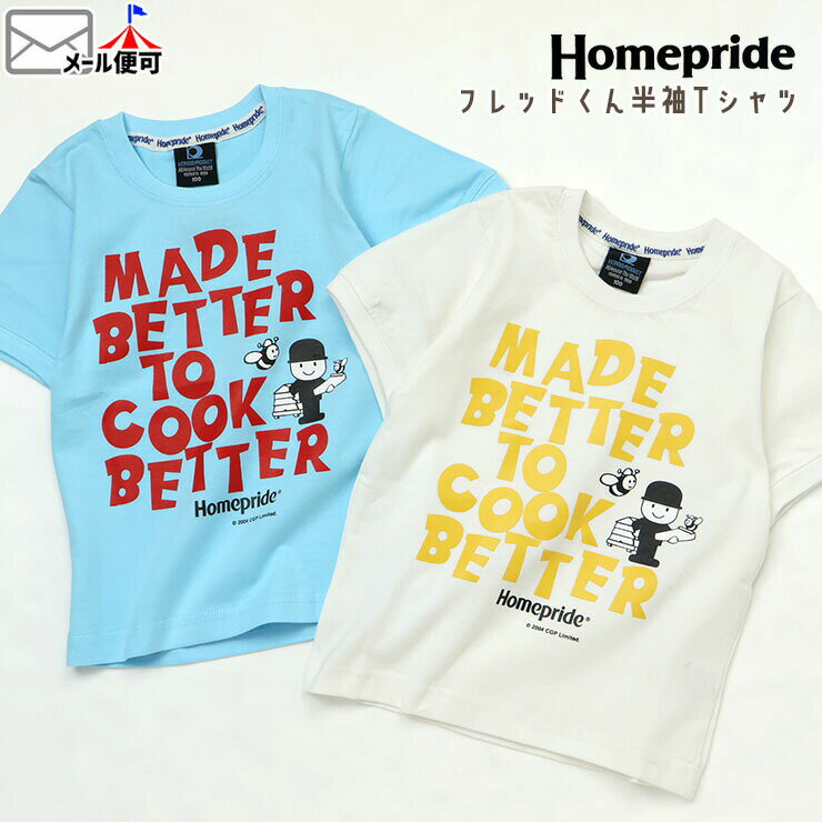 Rakuten - 【今だけ2点880円6/20 9:59まで】Homepride キッズ 半袖Tシャツ Mr.FRED フレッド君 男の子 女の子 夏 綿100% 半袖 Tシャツ トップス 子供服 ホームプライド hpd-001 ☆選べる福袋2点1100円☆
