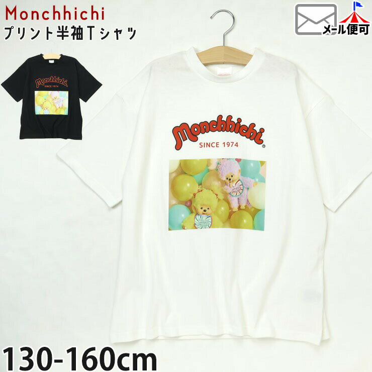 Rakuten - モンチッチ キッズ ジュニア 半袖Tシャツ フォトプリント 女の子 男の子 夏 綿100% キャラクター 半袖 Tシャツ トップス MCC262506