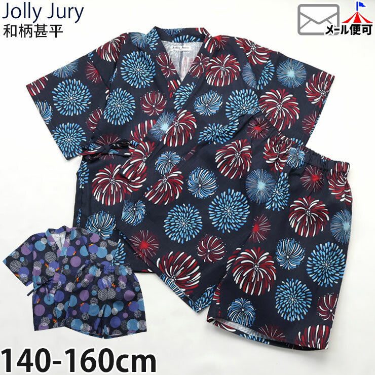 【★スーパーSALE★】ジュニア 甚平 花火 和柄 男の子 綿100% 小学生 お祭り 花火大会 小学生 Jolly Jury ジョリージュリー N36786-87