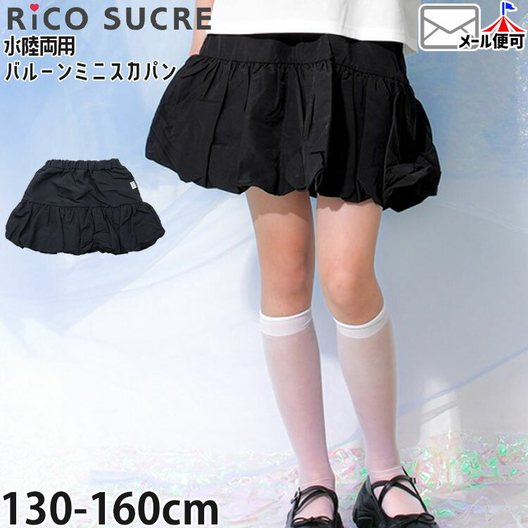 Balloon Skirt - 【5月最終です!】ジュニア インナーパンツ付き スカート バルーンスカート 切替 女の子 春夏 両ポケット付き ウエストゴム ペチパン付き ミニスカート バルーンスカパン Rico SUCRE リコシュクレ RCSP262912