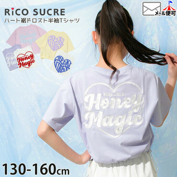 Rakuten - ジュニア 半袖Tシャツ 接触冷感 ハートロゴ ハート刺しゅう 裾ドローコード 女の子 夏 涼しい ひんやり 綿100% 半袖 Tシャツ トップス 子供服 Rico SUCRE リコシュクレ RCTS262909