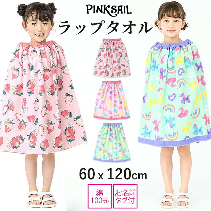 Rakuten - ラップタオル 60センチ 60cm 女の子 キッズ 綿100% 巻きタオル プールタオル 着替えタオル スイムグッズ 水着 水泳 プール 海水浴 水遊び スイミング 保育園 幼稚園 幼児 子供 PINKSAIL ピンクセイル WRAP1