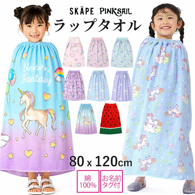 Rakuten - ラップタオル 80センチ 80cm 女の子 キッズ 綿100% 巻きタオル プールタオル 着替えタオル スイムグッズ 水着 水泳 プール 海水浴 水遊び スイミング 小学生 小学生女子 保育園 幼稚園 幼児 子供 PINKSAIL ピンクセイル SKAPE エスケープ WRAP2