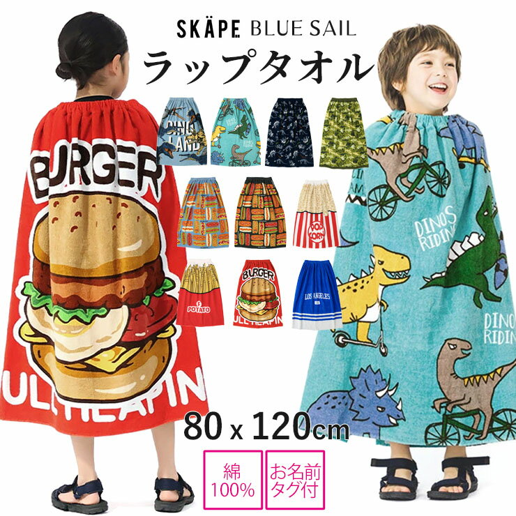 ラップタオル 80センチ 80cm 男の子 キッズ 綿100% 巻きタオル プールタオル 着替えタオル スイムグッズ 水着 水泳 プール 海水浴 水遊び スイミング 小学生 保育園 幼稚園 幼児 子供 BLUESAIL ブルーセイル SKAPE エスケープ WRAP5