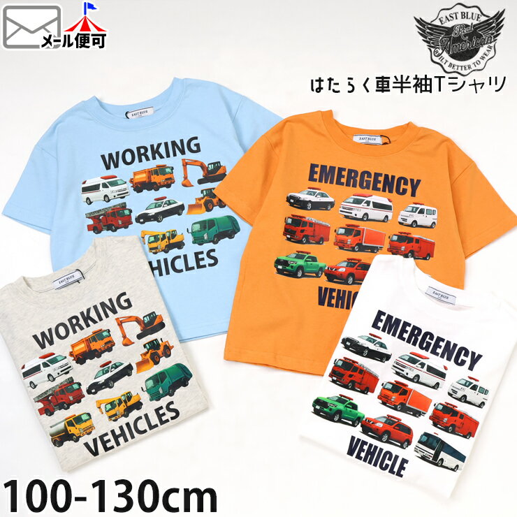 Rakuten - キッズ 半袖Tシャツ はたらく車 男の子 夏 綿100% パトカー 救急車 消防車 プリント 半袖 Tシャツ トップス 子供服 100 110 120 EAST BLUE イーストブルー E34097-098