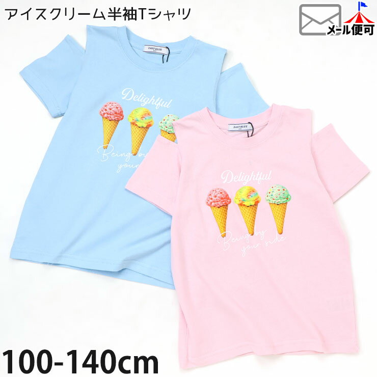 Rakuten - キッズ 半袖Tシャツ 肩あき アイスクリーム プリント 女の子 夏 綿100% 肩出し 半袖 Tシャツ トップス 子供服 120 130 140 EAST BLUE イーストブルー E34103