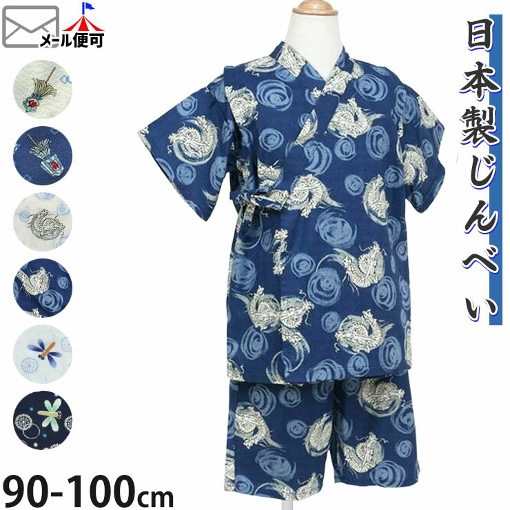 Rakuten - 甚平 キッズ甚平 ベビー甚平 子供甚平 男の子 キッズ ベビー 子供 綿100% 日本製 和柄 3種 め組 纏 法被 龍 とんぼ お祭り 夏祭り 花火大会 幼児 小学生 ネイビー 白 90 95 100 2歳 3歳 4歳 JIN11