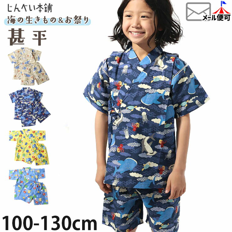 Rakuten - 甚平 キッズ甚平 子供甚平 男の子 キッズ 子供 綿100% 2種 海の生き物 かき氷 お祭り 夏祭り 花火大会 幼児 小学生 ネイビー 黄色 青 100 110 3歳 4歳 じんべい本舗 JIN7