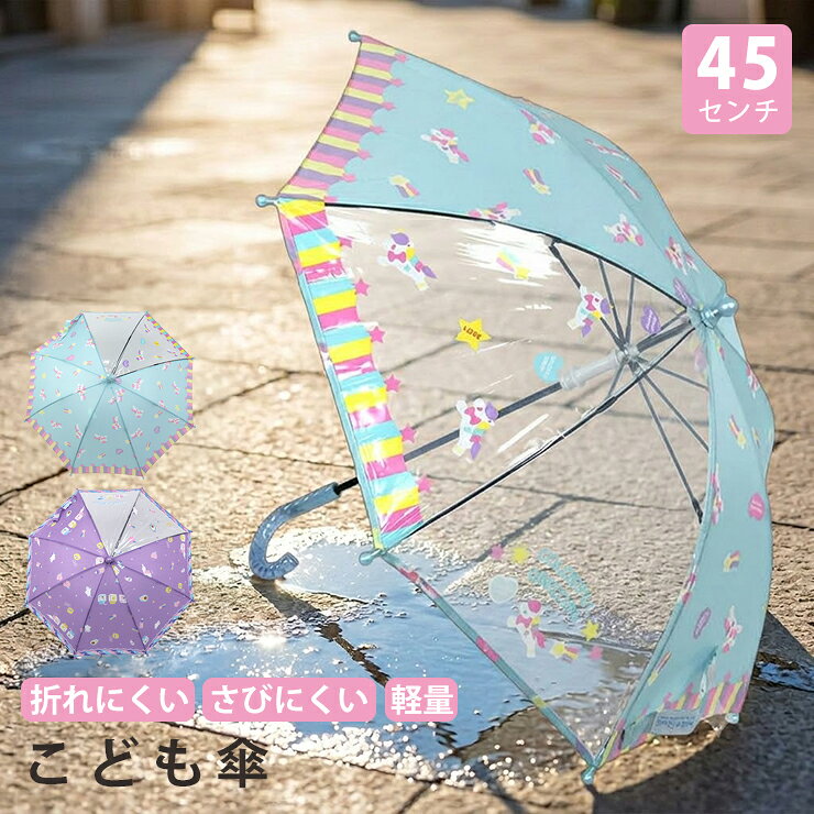 傘かさキッズ45cm45センチ女の...