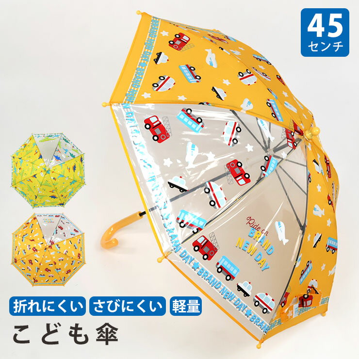 Rakuten - 【ラストスパート】【送料無料】傘 キッズ 45cm 45センチ 男の子 透明窓 子ども 子供用 幼児 保育園 幼稚園 通園 4歳 5歳 おしゃれ かわいい 反射材 簡単開閉 グラスファイバー 軽い 手開き ネームタグ付き パトカー 消防車 恐竜 she-002