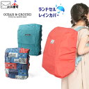 ☆選べる福袋2点1100円☆【メーカー価格1,100円】ランドセルカバー レインカバー 雨カバー 男の子 女の子 キッズ 無地 カラー バンダナ柄 OCEAN&...