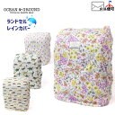 【メーカー価格1,320円】☆選べる福袋2点1100円☆ ランドセルカバー レインカバー 雨カバー 男の子 女の子 キッズ アイスクリーム 花柄 車 くるま 恐...