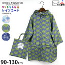【メーカー価格3850円】レインコート ランドセル対応 収納バッグ付き パターンツリー 総柄 自転車柄 男の子 女の子 キッズ 収納袋付き リュック対応 まち付 カッパ レインウェア 雨具 子供 子供服 OCEAN&GROUND オーシャンアンドグラウンド 90 100 110 120 130 1614602