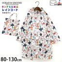 【メーカー価格4180円】レインコート ランドセル対応 収納バッグ付き イラスト総柄 男の子 キッズ 収納袋付き リュック対応 まち付 カッパ レインウェア 雨具 子供 子供服 小学生 OCEAN&GROUND オーシャンアンドグラウンド 120 130 4414603(4)