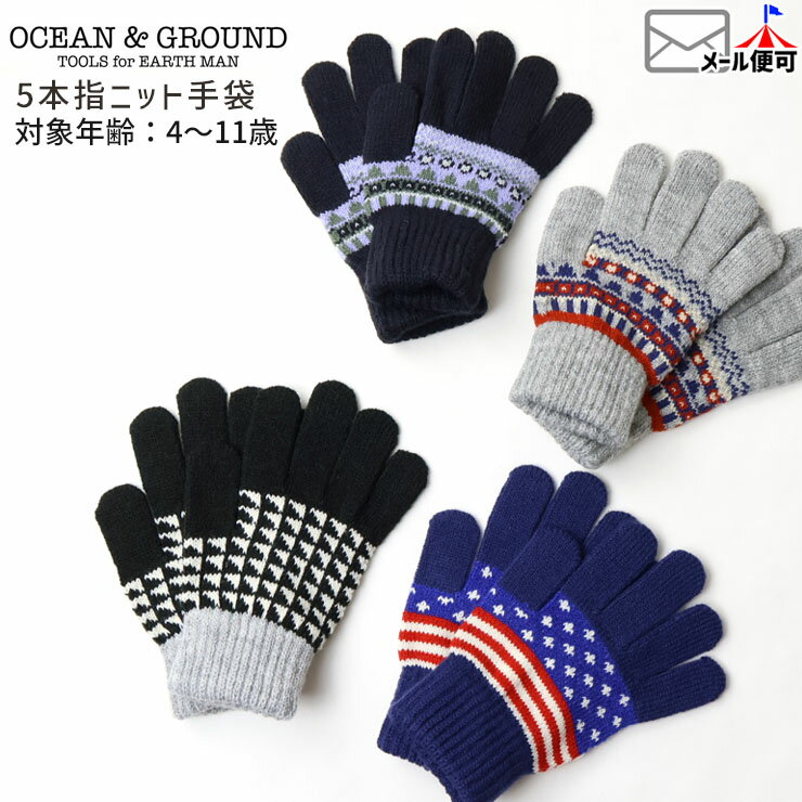 【メーカー価格1650円】OCEAN&GROUND 5本指ニット手袋 マルチパターン 男の子 キッズ 冬用 防寒 子供服..