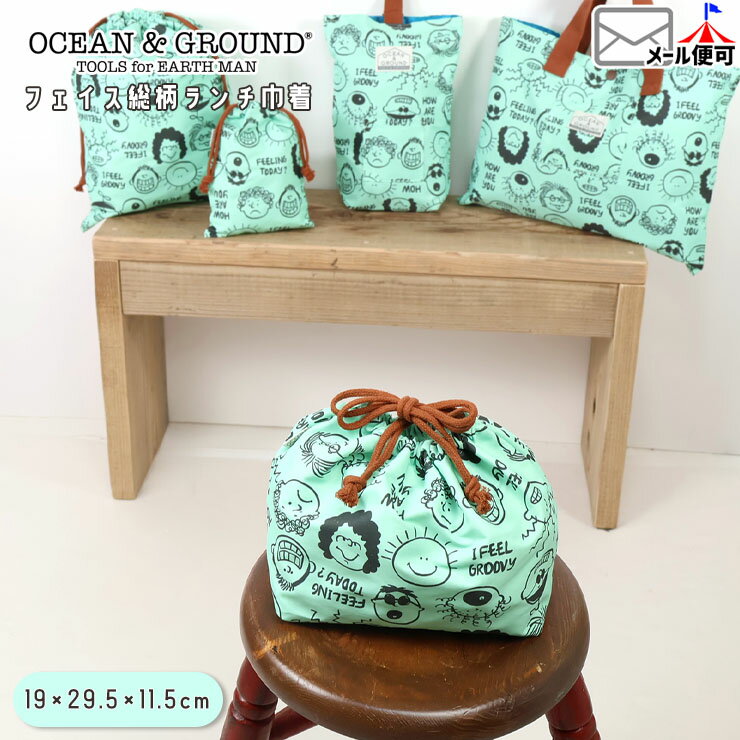 【メーカー価格1540円】OCEAN&GROUND ランチ巾着 お弁当袋 総柄 フェイス 男の子 女の子 キッズ 巾着袋..