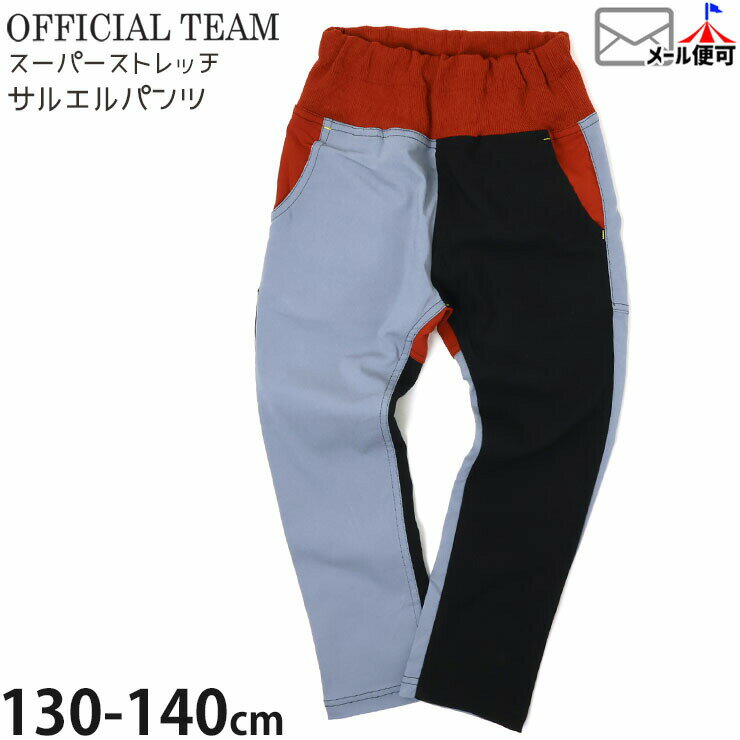 Rakuten - 【メーカー価格2860円】OFFICIAL TEAM キッズ 長ズボン サルエルパンツ スーパーストレッチ 前ポケット付き ウエスト切替 男の子 女の子 キッズ ロングパンツ ズボン ボトムス 10分丈 オフィシャルチーム 1225135J