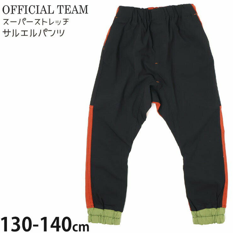 Rakuten - 【春最終処分】【メーカー価格3190円】 OFFICIAL TEAM キッズ 長ズボン サルエルジョガーパンツ スーパーストレッチ 前ポケット付き 男の子 女の子 キッズ サルエルパンツ ロングパンツ ボトムス オフィシャルチーム 1225137J