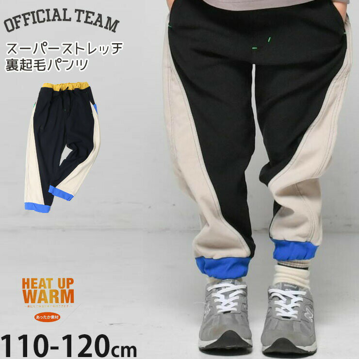 Rakuten - 【メーカー価格3190円】OFFICIAL TEAM 裏起毛 キッズ 長ズボン ジョガーパンツ スーパーストレッチ 前ポケット付き カラー切替 ゆったり 男の子 女の子 キッズ 冬 ロングパンツ ズボン ボトムス 10分丈 オフィシャルチーム 110 120 1225263