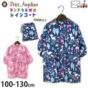 【メーカー価格3630円】レインコート 森の仲間 ランドセル対応 収納袋付き リフレクター付き 女の子 キッズ 動物 アニマル 巾着付き まち付き リュック対応...