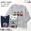 petit main プティマイン 長袖Tシャツ きかんしゃトーマス コラボ トーマスフレンズ アップリケ 裾切替 綿100% お名前ネーム付き キッズ 男の子【 9541211 】【 100cm 110cm 120cm 130cm 】機関車トーマス カジュアル トップス 子供 子供服 通園通学 春秋【メール便対象】