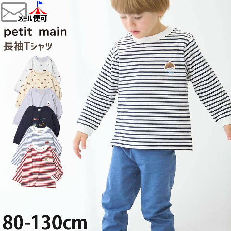 【メーカー価格988円】petit main 長袖Tシャツ はたらく車 くるま たべもの ワンポイントアップリケ 音符 ボーダー 柄 男の子 ベビー キッズ 春秋 綿100% ロンT ロングスリーブ トップス 子供 子供服 プティマイン 90 100 110 120 9551201のサムネイル