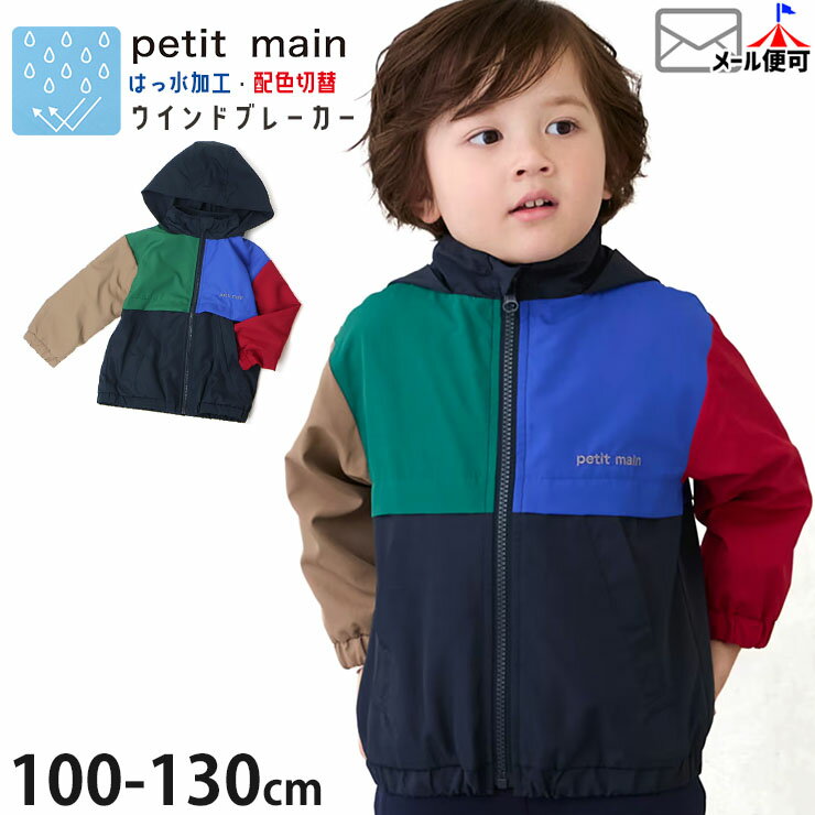 【メーカー価格2640円】petit main ウインドブレーカー 配色切替 ロゴ フード収納可能 撥水加工 男の子 キッズ 春秋 リフレクター付き 裏地付き ...