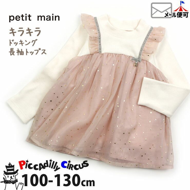 petit main プティマイン 長袖トップス レイヤード風 チュール 箔星 キラキラ キッズ 女の子 100 110 120 130 9614232 長袖Tシャツ ロングTシャツ トップス 春秋冬