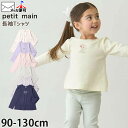 【メーカー価格988円】petit main 長袖Tシャツ 小花柄 フラワー ワンポイント刺しゅう ドット柄 女の子 ベビー キッズ 春秋 綿100% ロンT ...