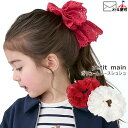 【メーカー価格1320円】petit main ボリュームレースシュシュ 大きめ 女の子 キッズ 大きい ヘアゴム ヘアアクセサリー 子供 子供服 子供用 プテ...
