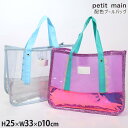 【メーカー価格1870円】petit main プールバッグ ビーチバッグ 配色切替 女の子 キッズ 透明 クリア ビニール キラキラ ラメ トートバッグ 水泳...