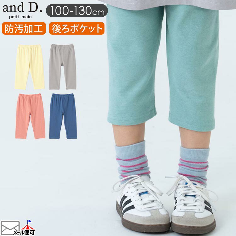 Rakuten - 【メーカー価格1089円】and D. petitmain キッズ レギンス スパッツ 6分丈 防汚加工 無地 カラー 男の子 女の子 キッズ 春夏 ハーフレギンス ハーフスパッツ ハーフパンツ 膝下 ズボン ボトムス アンドディー プティマイン 2262106